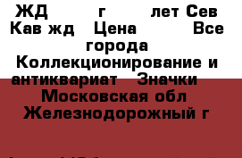 1.1) ЖД : 1964 г - 100 лет Сев.Кав.жд › Цена ­ 389 - Все города Коллекционирование и антиквариат » Значки   . Московская обл.,Железнодорожный г.